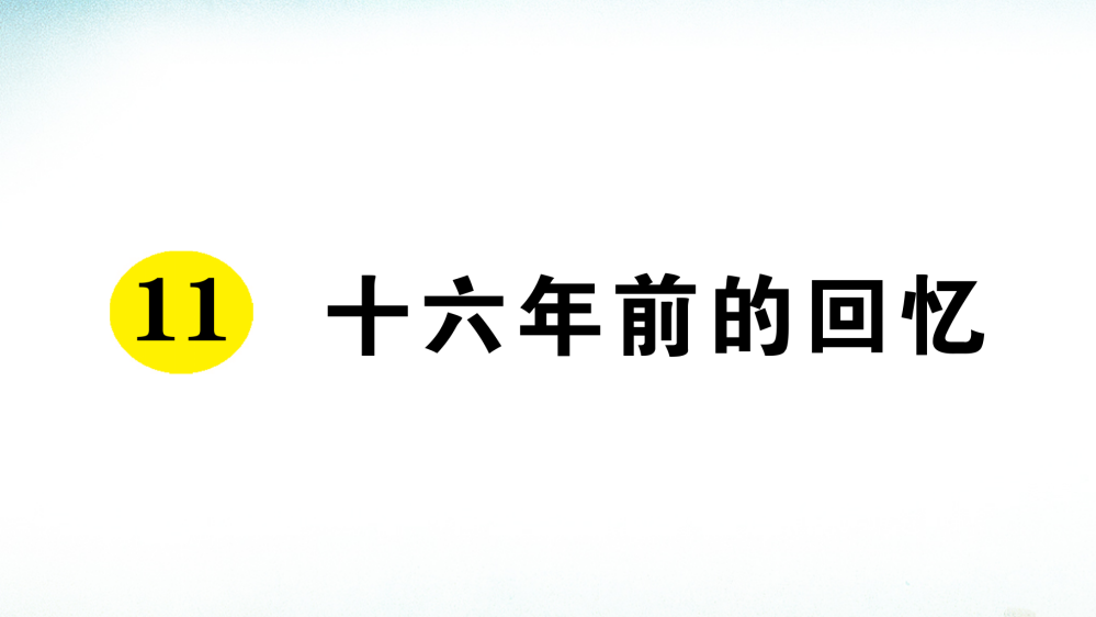 部编人教版六年级语文下册11《十六年前的回忆》