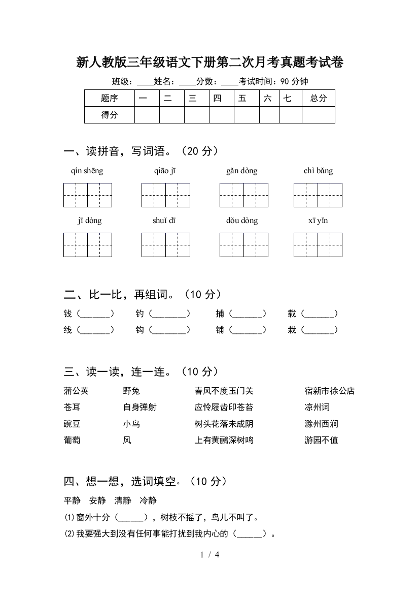 新人教版三年级语文下册第二次月考真题考试卷