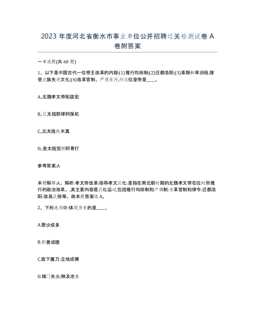 2023年度河北省衡水市事业单位公开招聘过关检测试卷A卷附答案