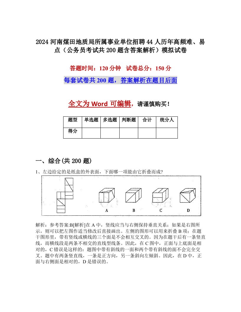 2024河南煤田地质局所属事业单位招聘44人历年高频难、易点（公务员考试共200题含答案解析）模拟试卷