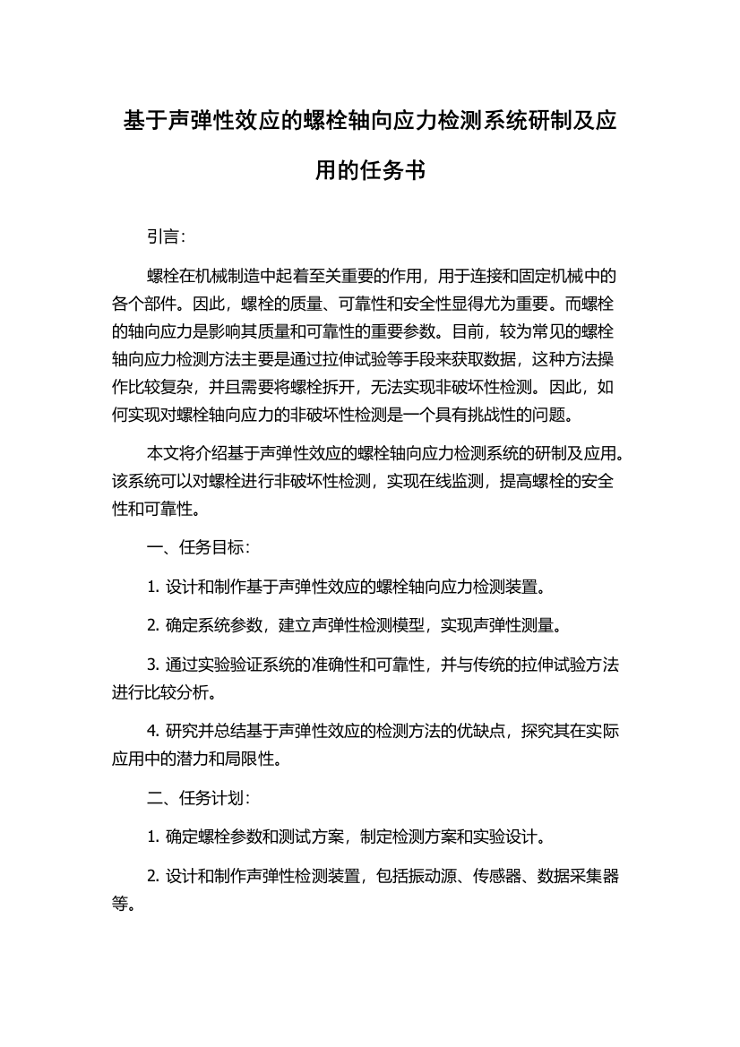 基于声弹性效应的螺栓轴向应力检测系统研制及应用的任务书