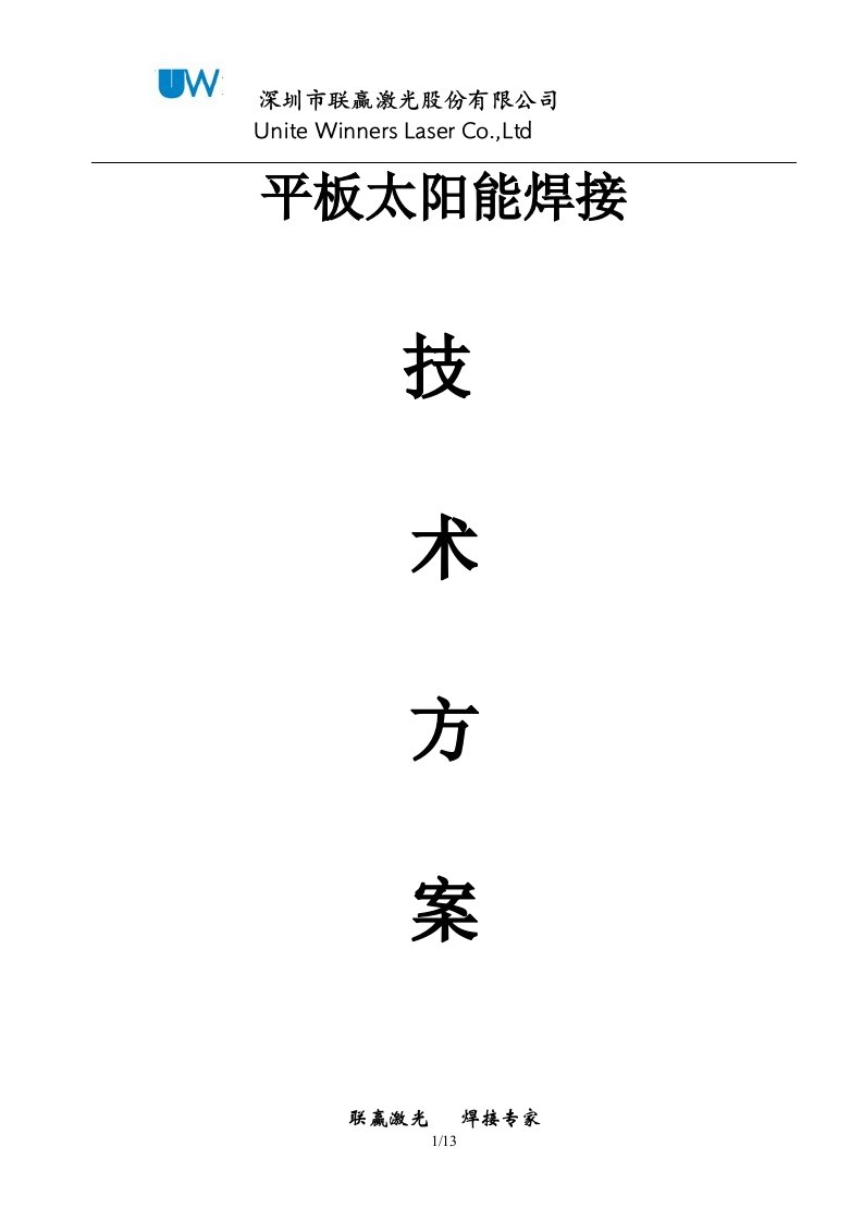 《平板太阳能方案》word版