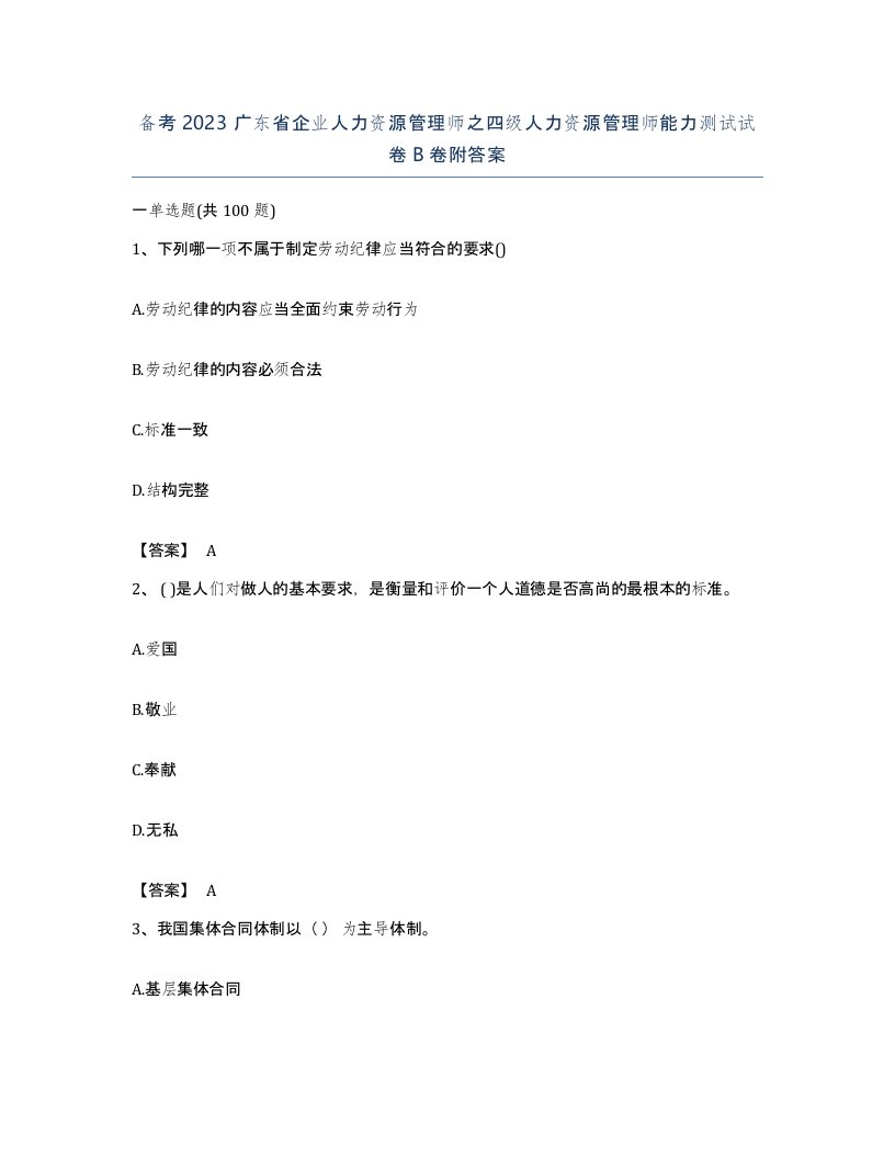 备考2023广东省企业人力资源管理师之四级人力资源管理师能力测试试卷B卷附答案