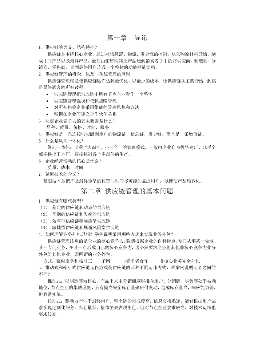 北华大学供应链管理复习资料