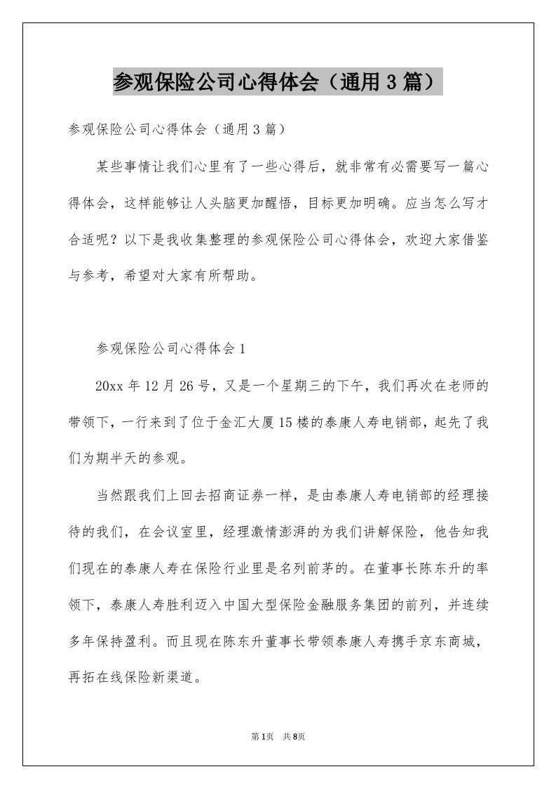 参观保险公司心得体会通用3篇