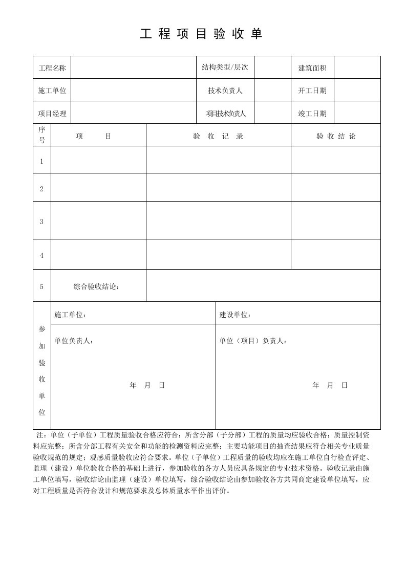 项目工程竣工验收单