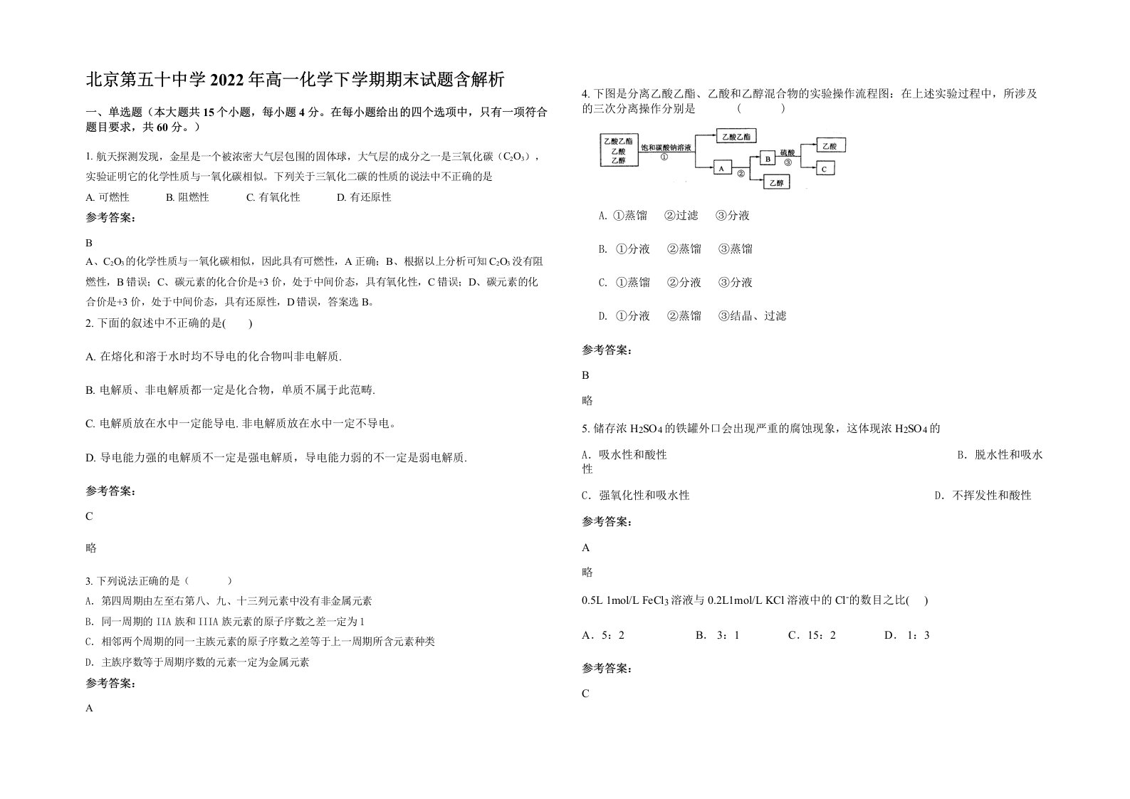 北京第五十中学2022年高一化学下学期期末试题含解析