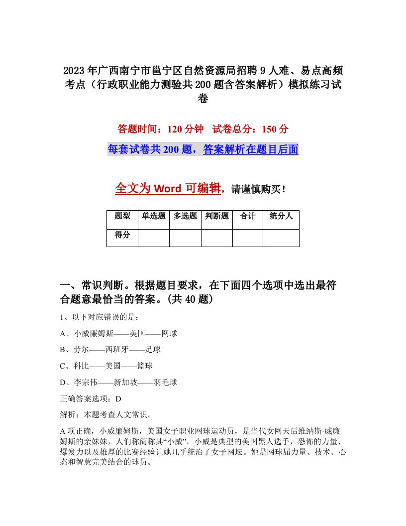 2023年广西南宁市邕宁区自然资源局招聘9人难易点高频考点行政职业能力测验共200题含答案解析模拟练习试卷