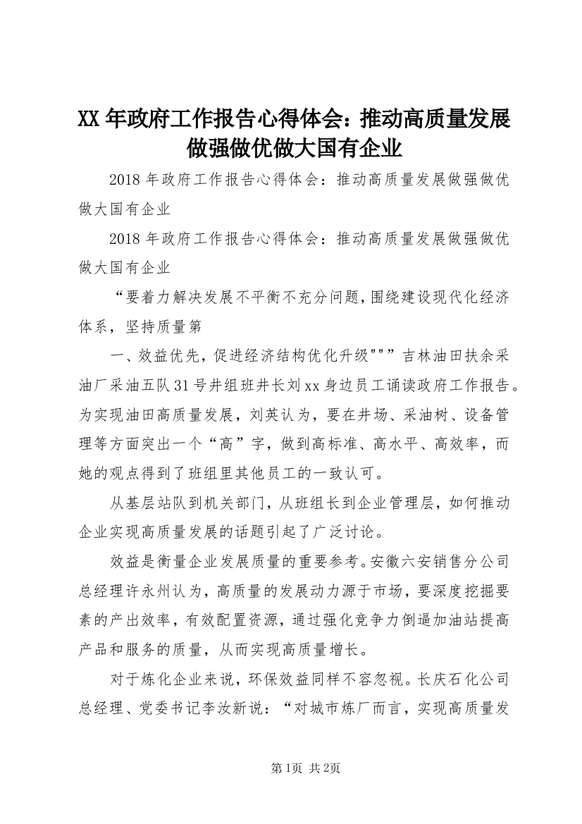 XX年政府工作报告心得体会：推动高质量发展做强做优做大国有企业