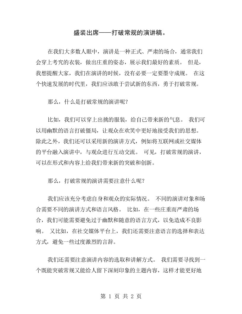 盛装出席——打破常规的演讲稿