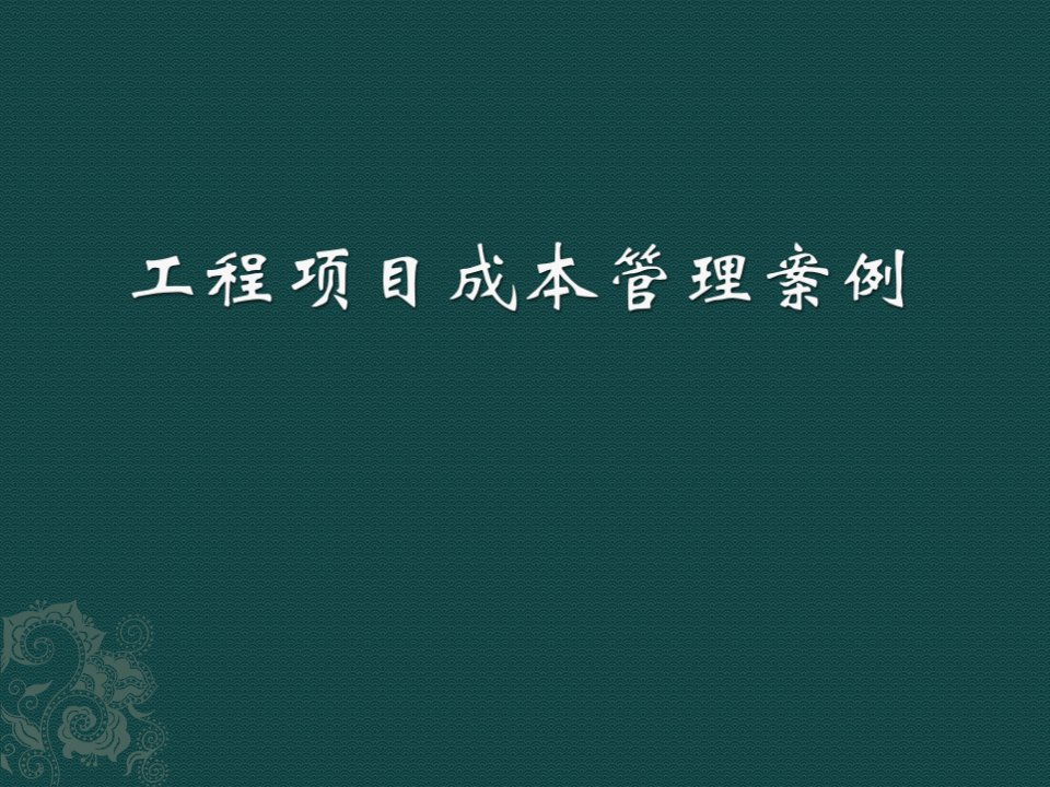 工程项目成本管理案例PPT课件