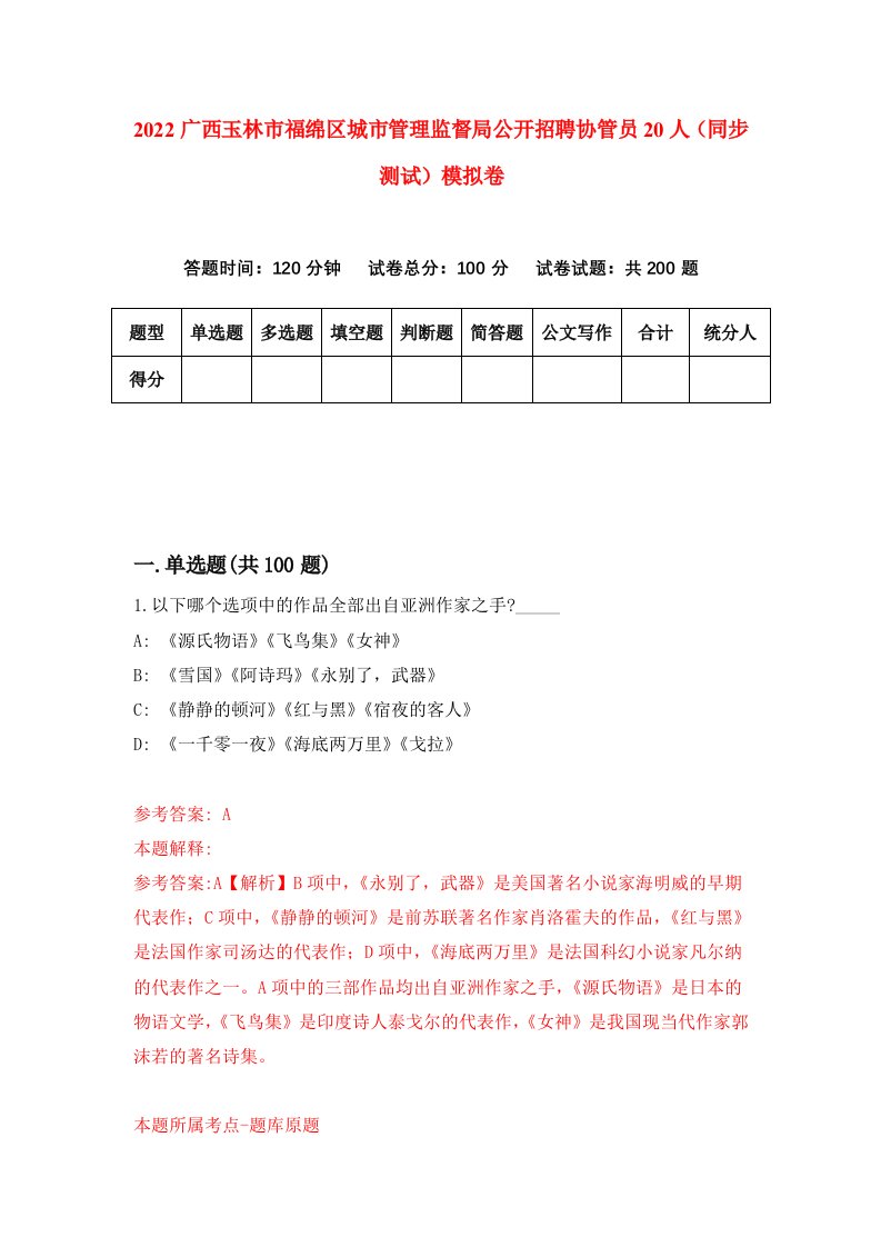 2022广西玉林市福绵区城市管理监督局公开招聘协管员20人同步测试模拟卷第56套