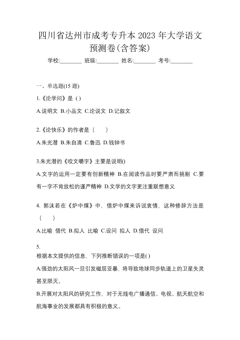 四川省达州市成考专升本2023年大学语文预测卷含答案