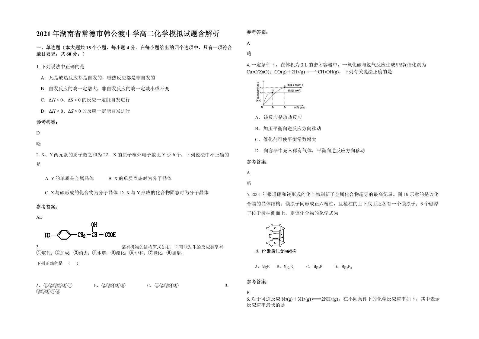 2021年湖南省常德市韩公渡中学高二化学模拟试题含解析