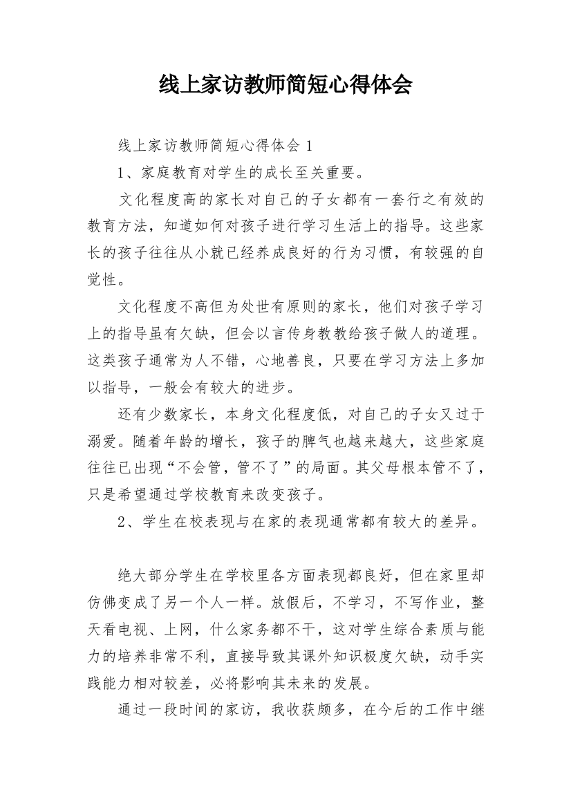 线上家访教师简短心得体会