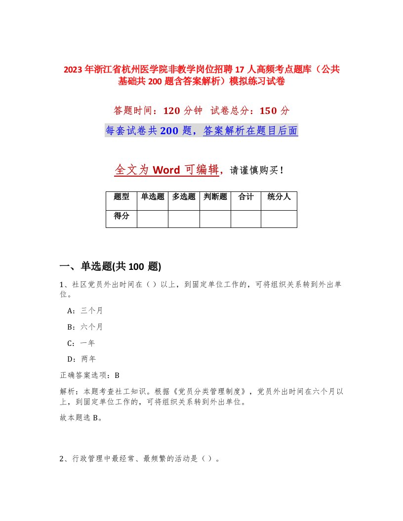 2023年浙江省杭州医学院非教学岗位招聘17人高频考点题库公共基础共200题含答案解析模拟练习试卷