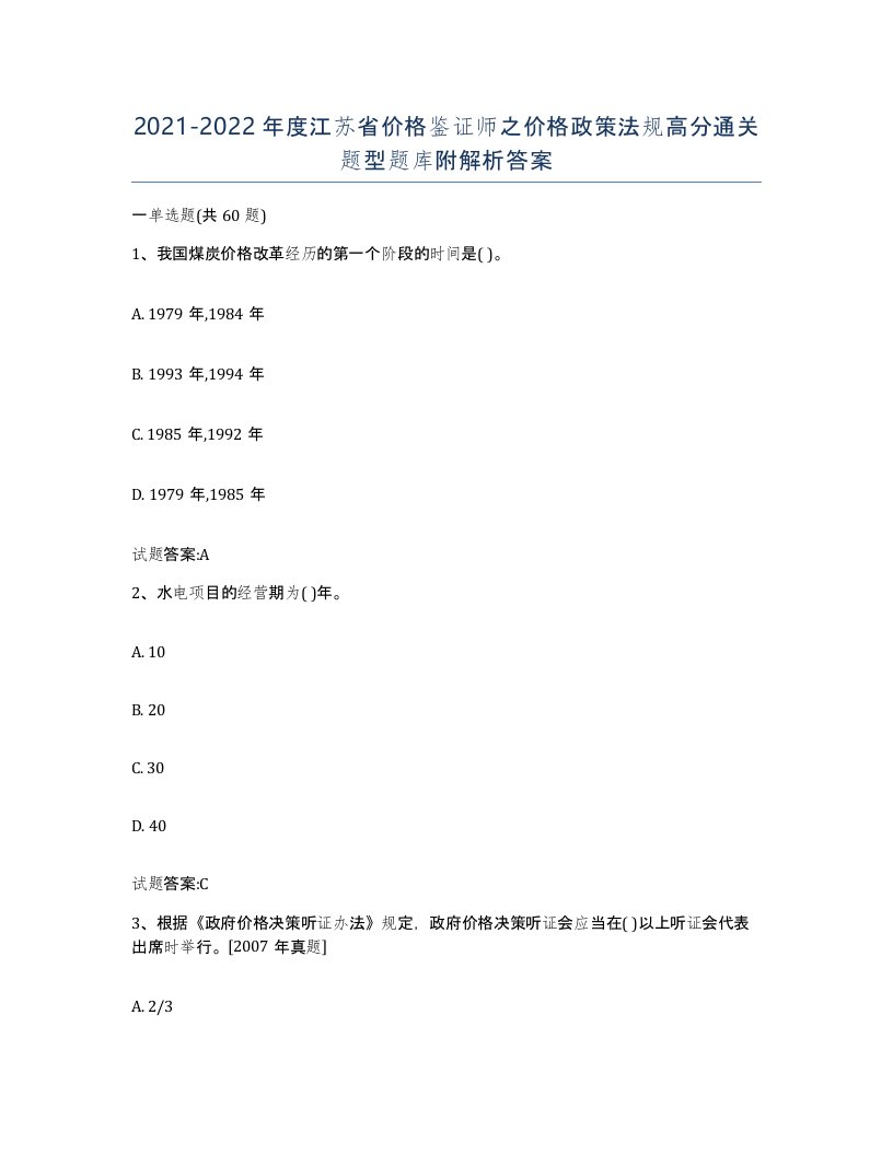 2021-2022年度江苏省价格鉴证师之价格政策法规高分通关题型题库附解析答案