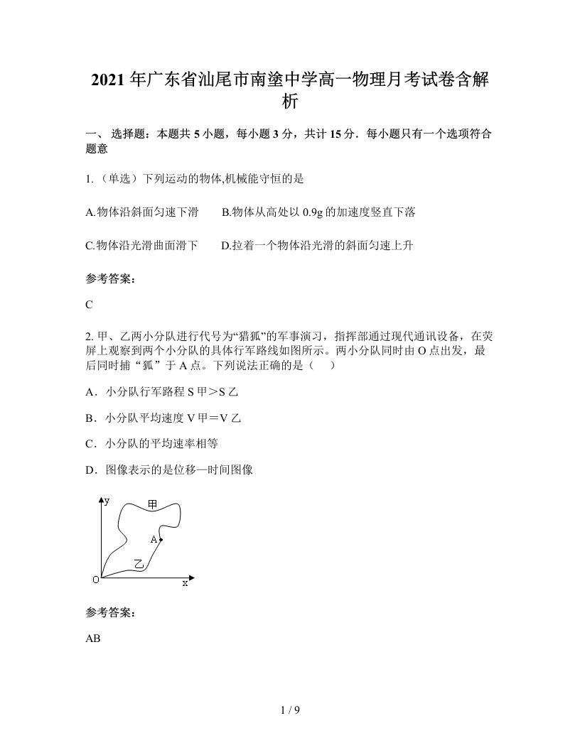 2021年广东省汕尾市南塗中学高一物理月考试卷含解析