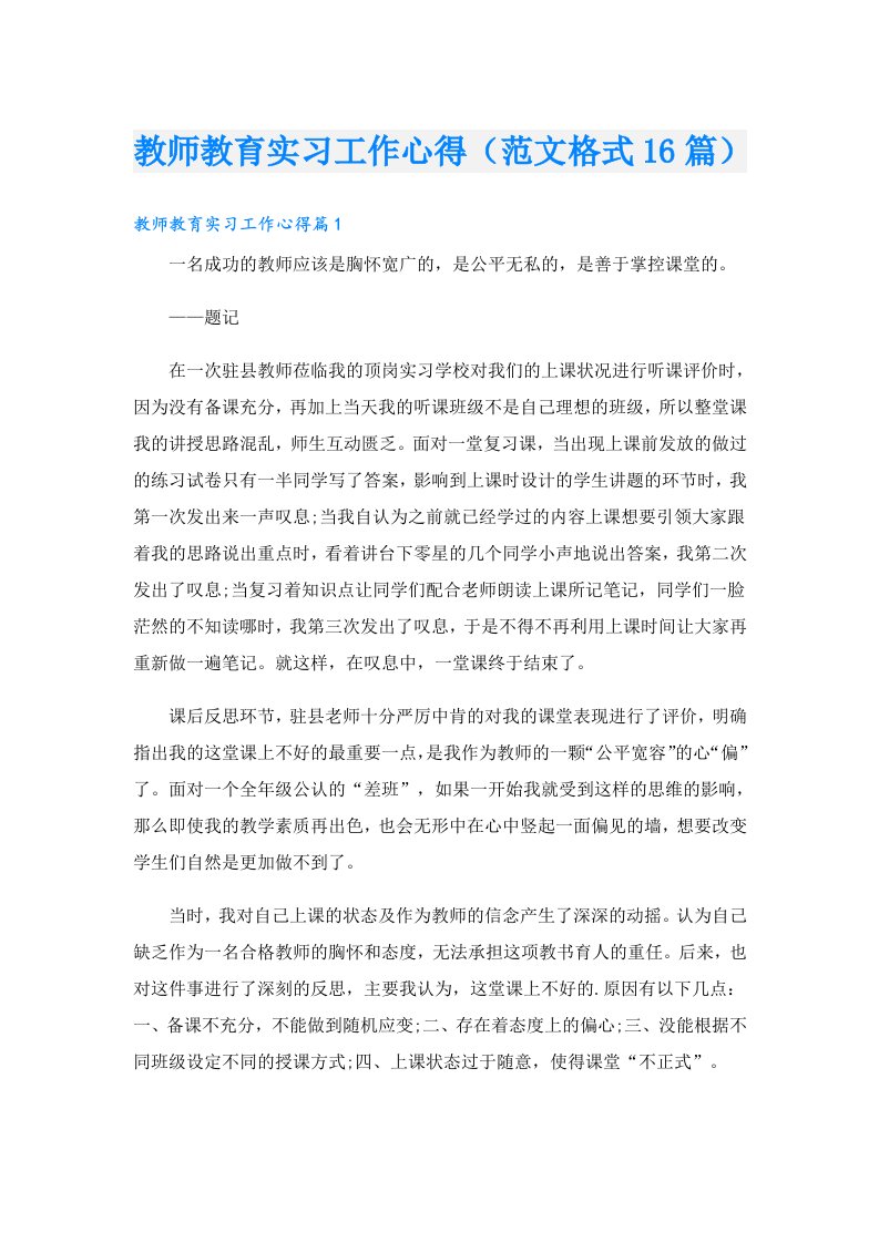 教师教育实习工作心得（范文格式16篇）