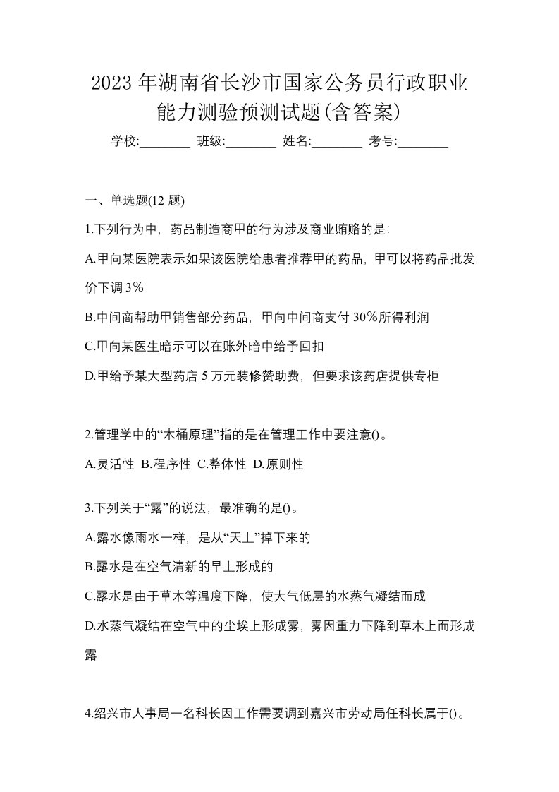 2023年湖南省长沙市国家公务员行政职业能力测验预测试题含答案