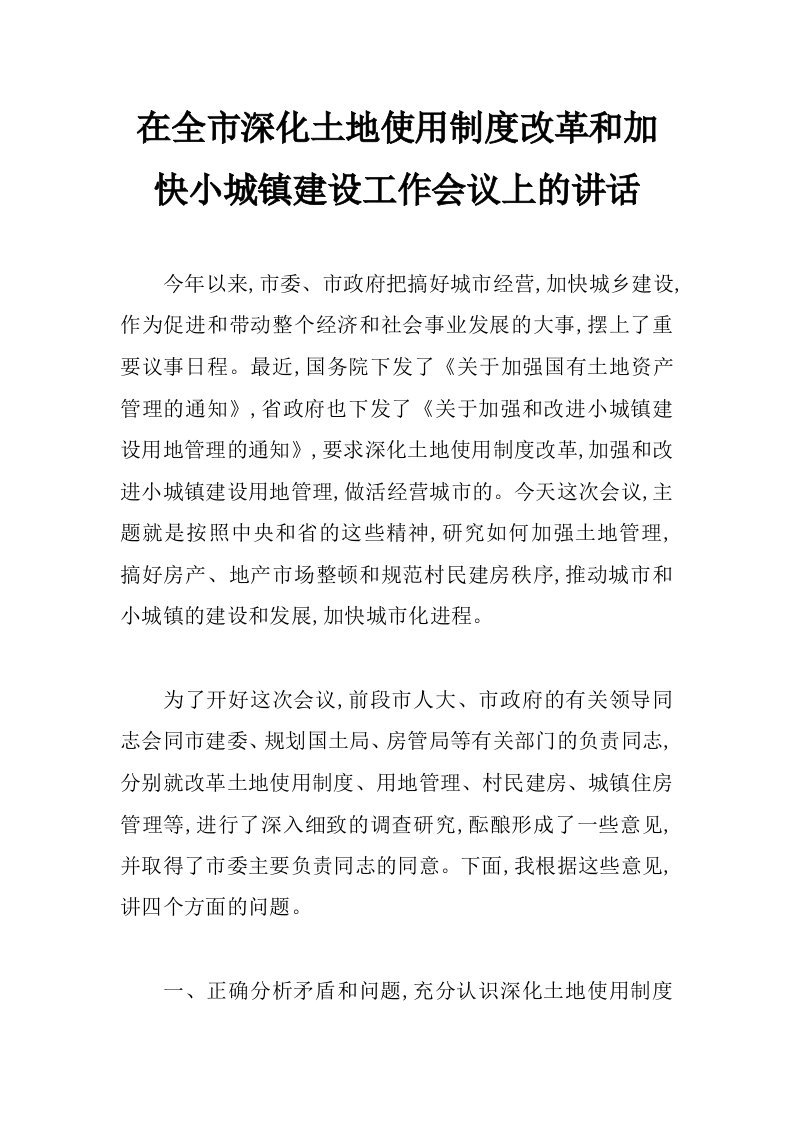 在全市深化土地使用制度改革和加快小城镇建设工作会议上的讲话