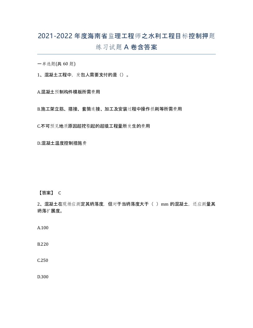 2021-2022年度海南省监理工程师之水利工程目标控制押题练习试题A卷含答案