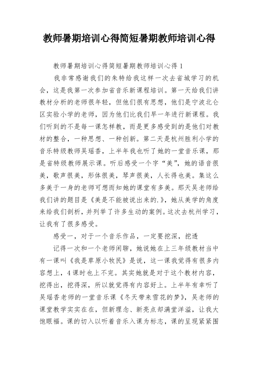 教师暑期培训心得简短暑期教师培训心得