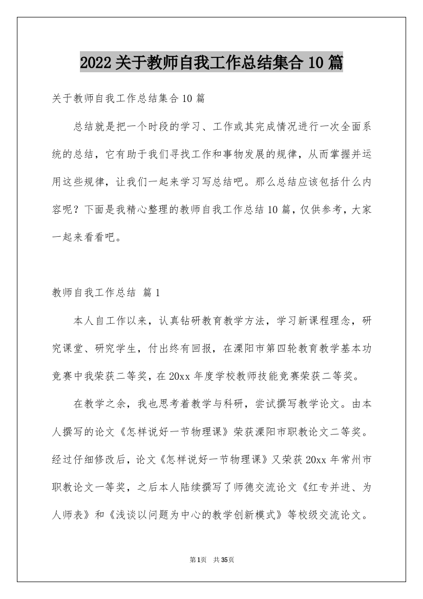 2022关于教师自我工作总结集合10篇