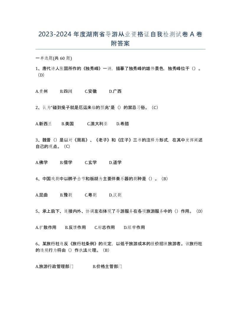 2023-2024年度湖南省导游从业资格证自我检测试卷A卷附答案