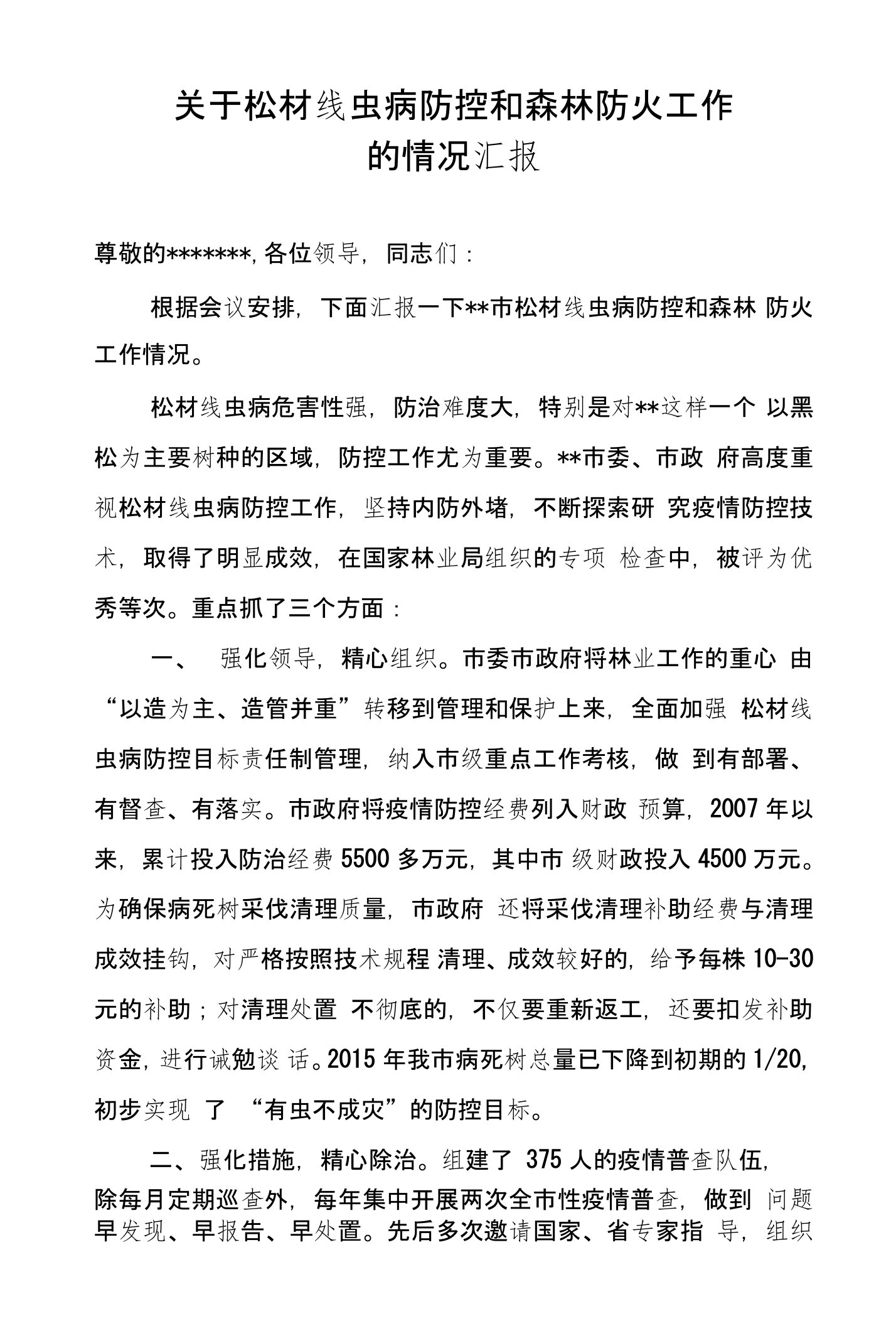 关于松材线虫病疫情防控和森林防火工作的情况汇报