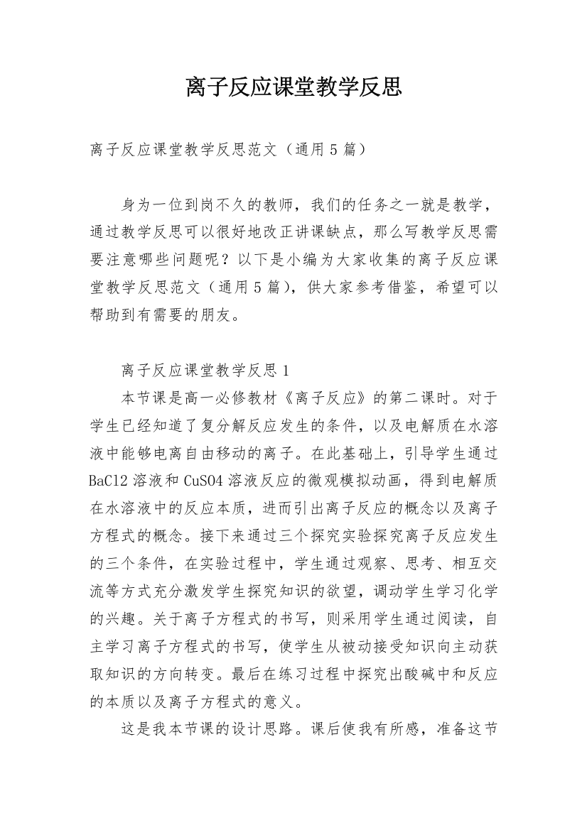 离子反应课堂教学反思