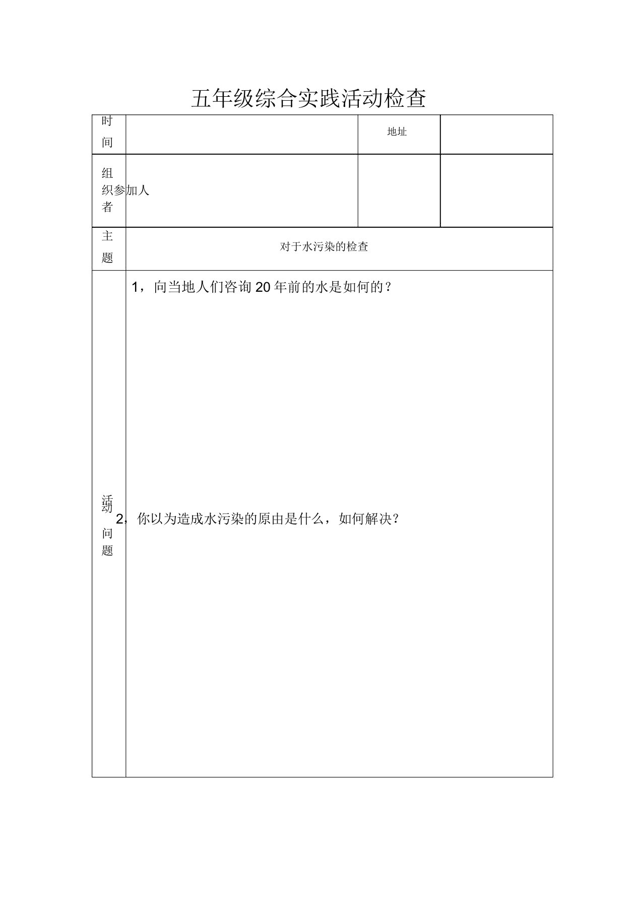 小学生社会实践活动记录表