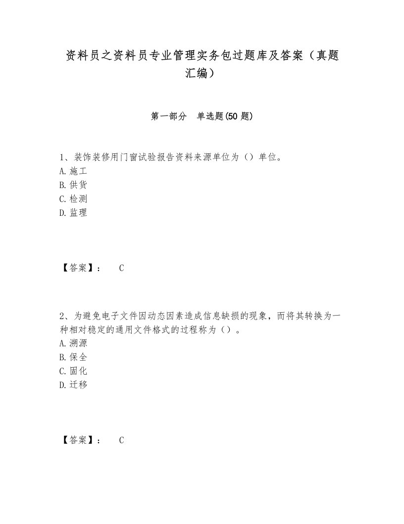 资料员之资料员专业管理实务包过题库及答案（真题汇编）