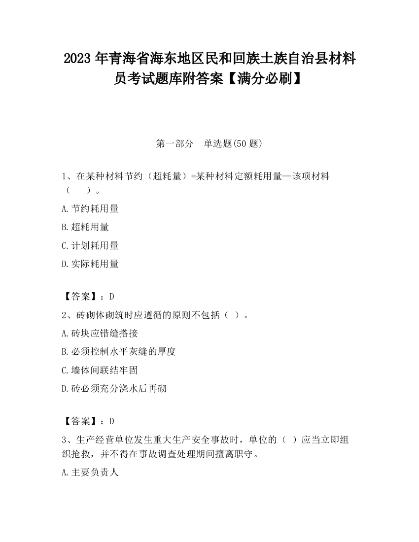 2023年青海省海东地区民和回族土族自治县材料员考试题库附答案【满分必刷】