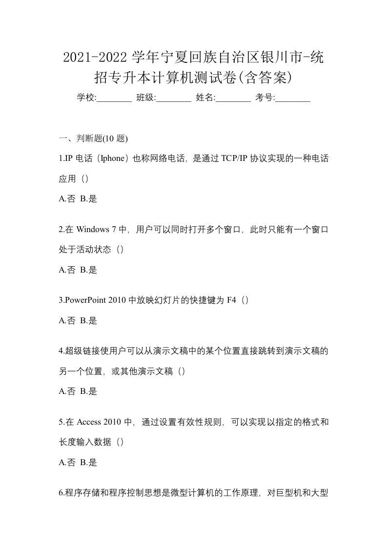 2021-2022学年宁夏回族自治区银川市-统招专升本计算机测试卷含答案