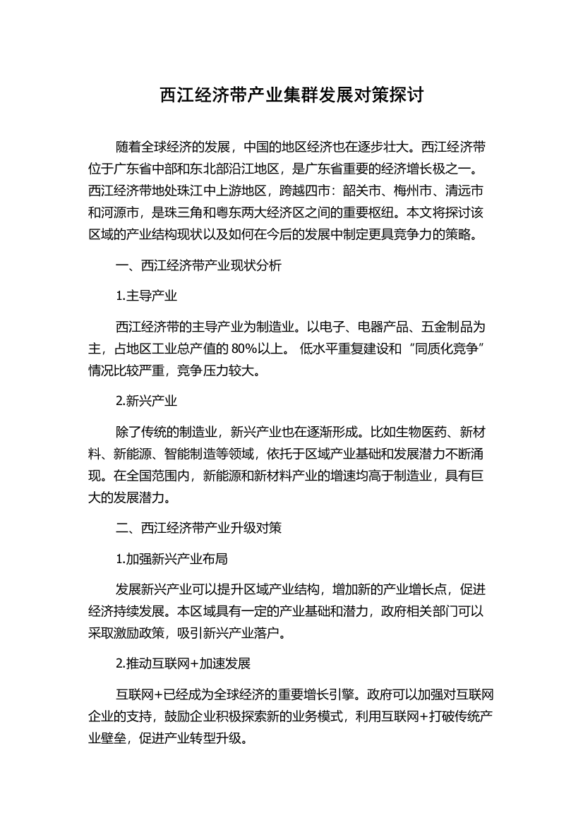 西江经济带产业集群发展对策探讨