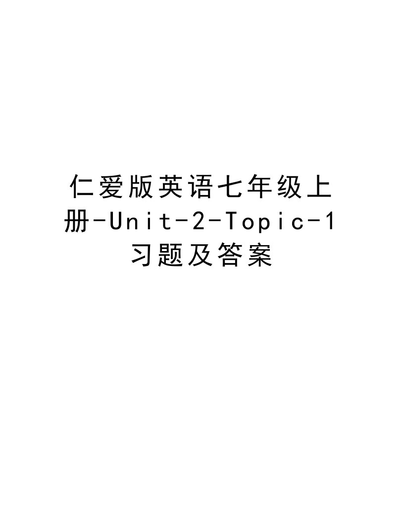 仁爱版英语七年级上册-Unit-2-Topic-1习题及答案上课讲义