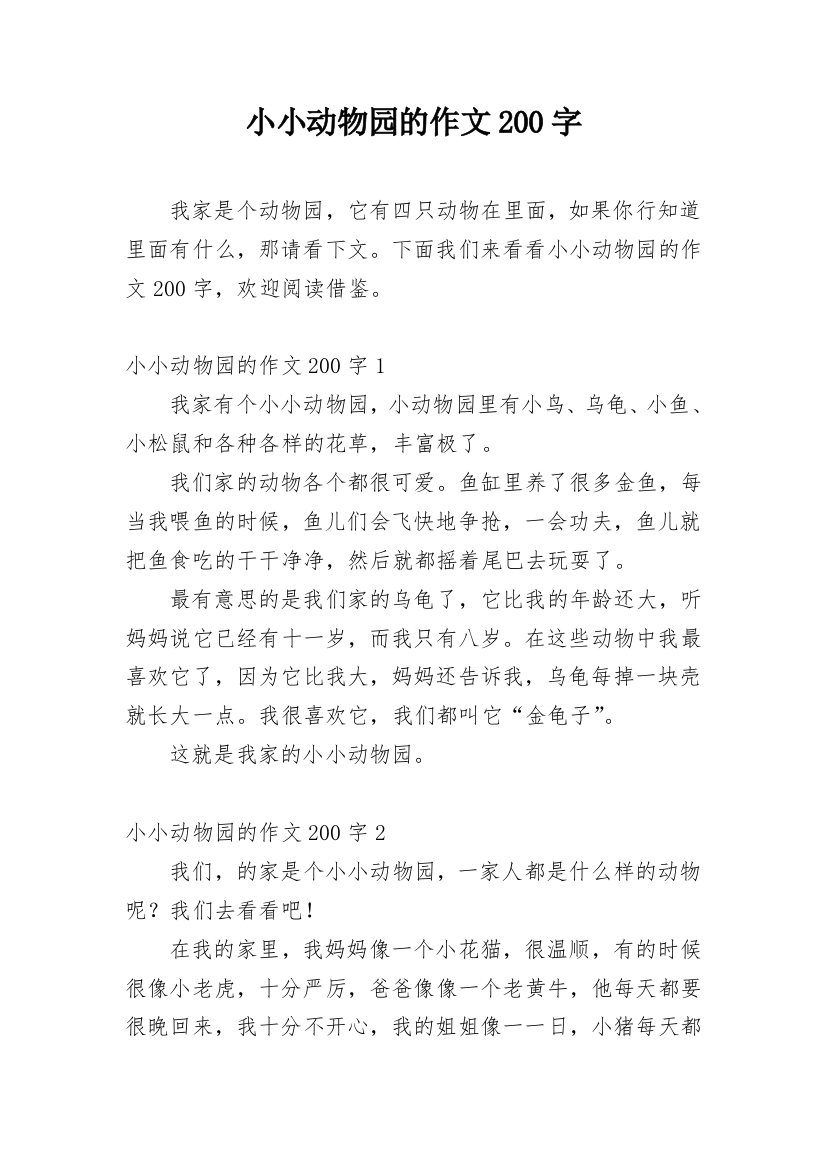 小小动物园的作文200字