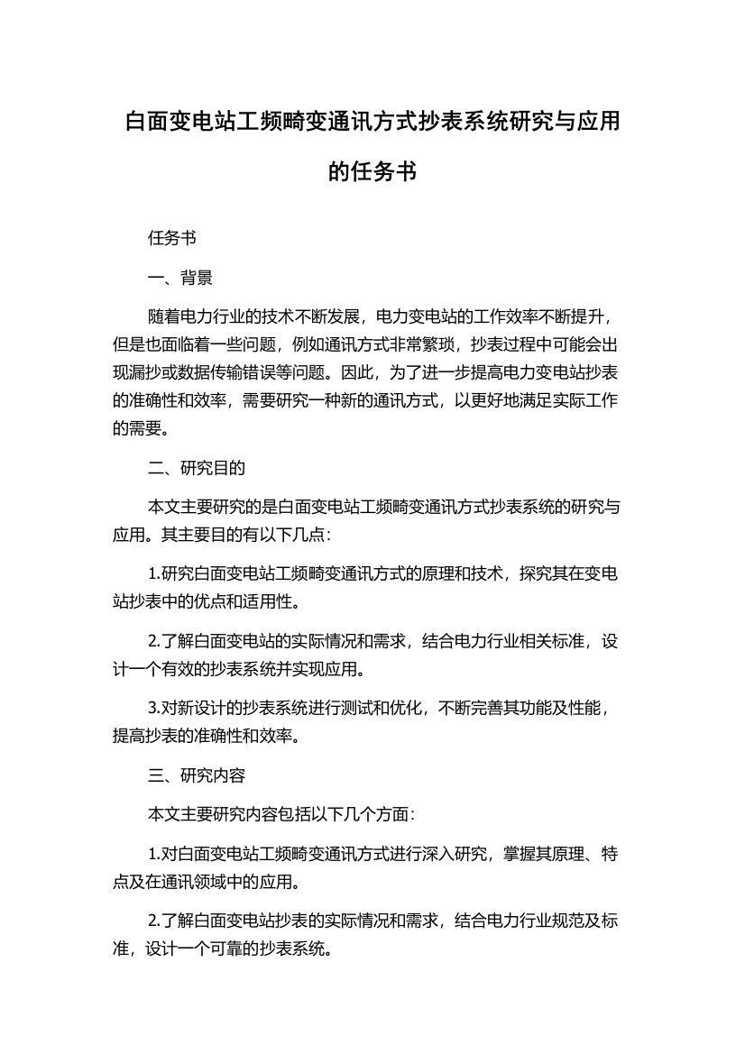 白面变电站工频畸变通讯方式抄表系统研究与应用的任务书