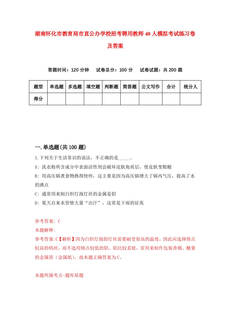 湖南怀化市教育局市直公办学校招考聘用教师40人模拟考试练习卷及答案第5套