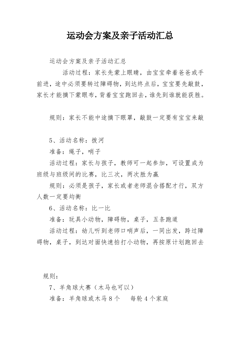 运动会方案及亲子活动汇总_1