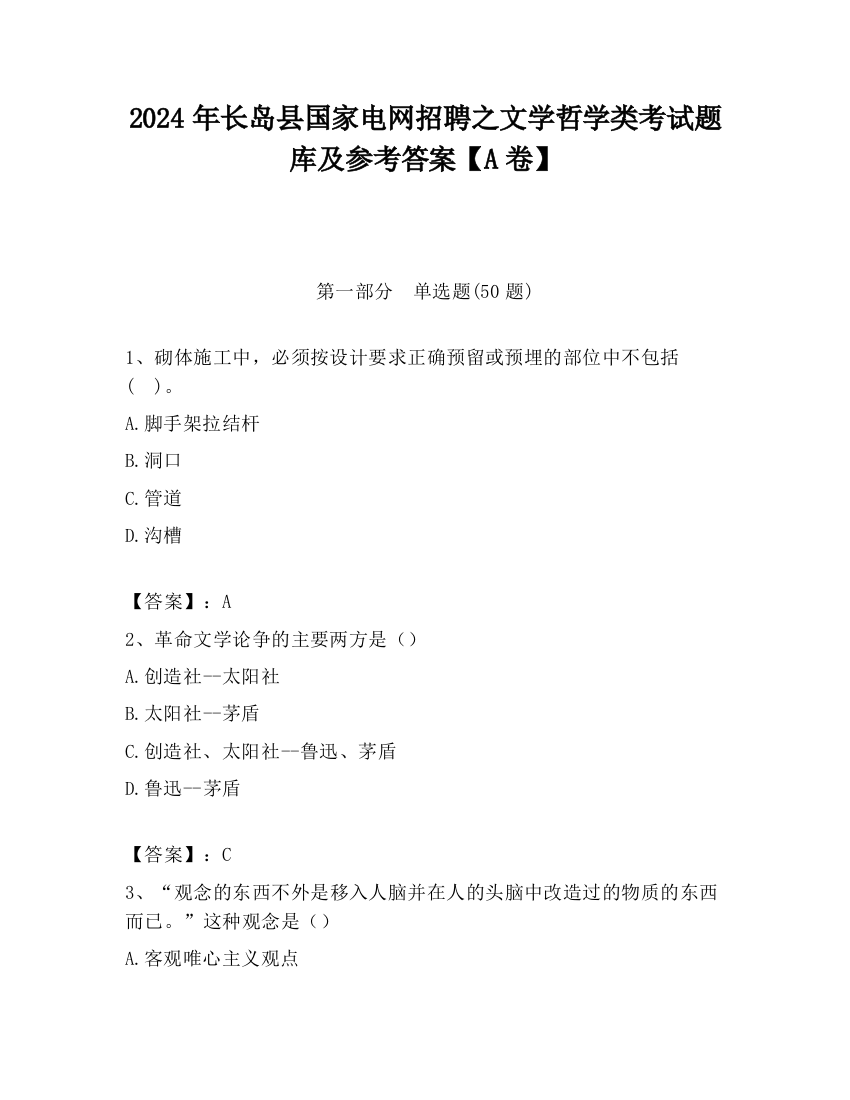 2024年长岛县国家电网招聘之文学哲学类考试题库及参考答案【A卷】