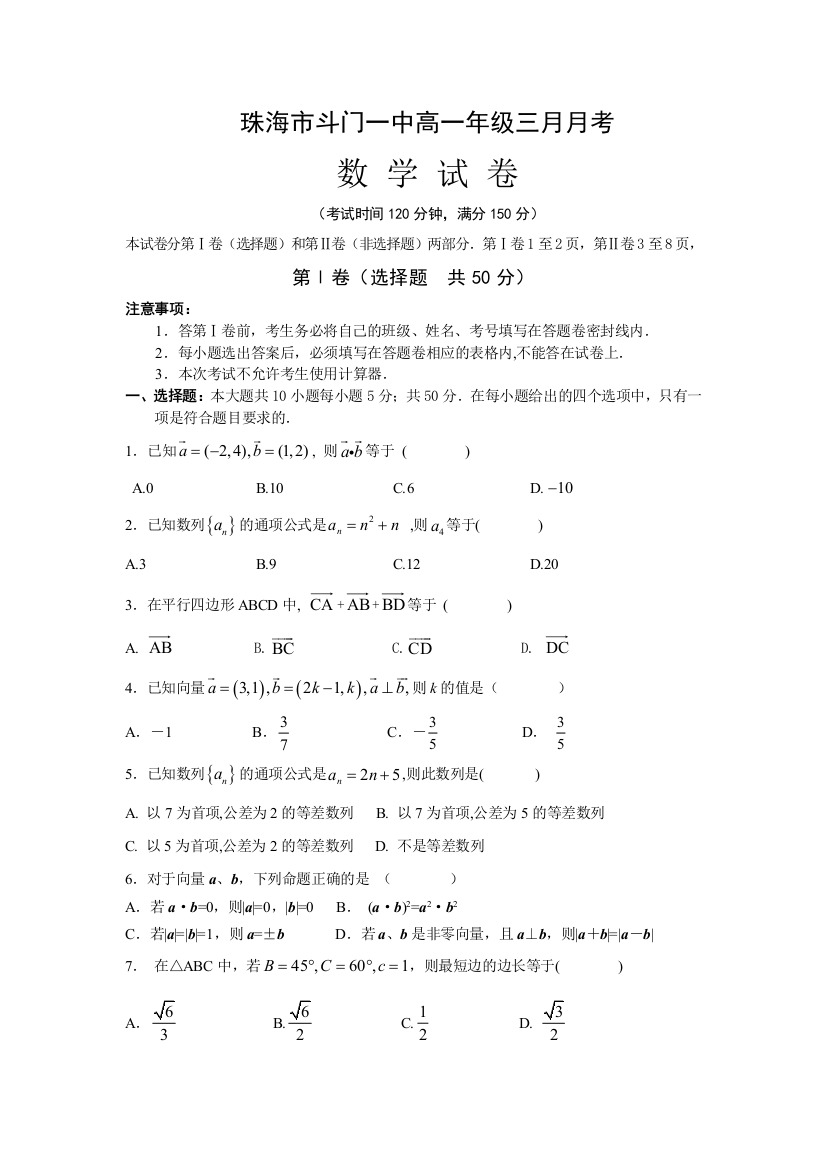 【小学中学教育精选】2010年广东省珠海市斗门一中高一年级三月月考数学试卷