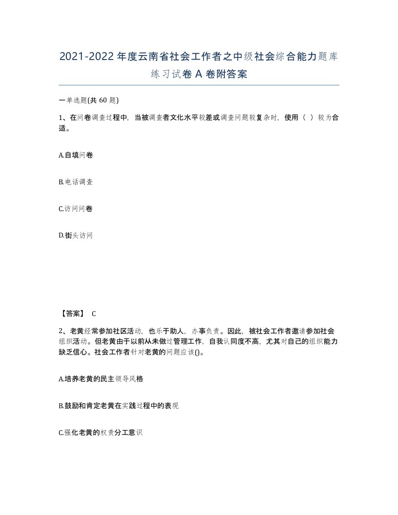 2021-2022年度云南省社会工作者之中级社会综合能力题库练习试卷A卷附答案