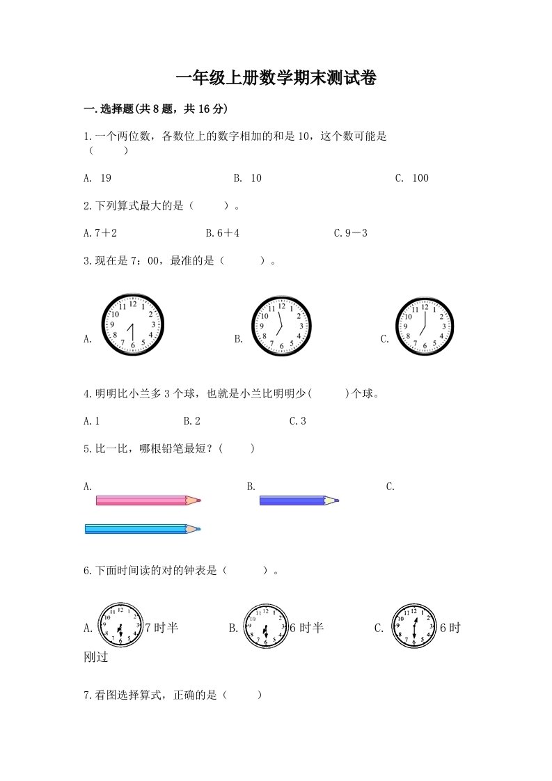 一年级上册数学期末测试卷及完整答案（各地真题）