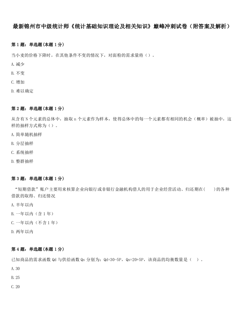 最新锦州市中级统计师《统计基础知识理论及相关知识》巅峰冲刺试卷（附答案及解析）