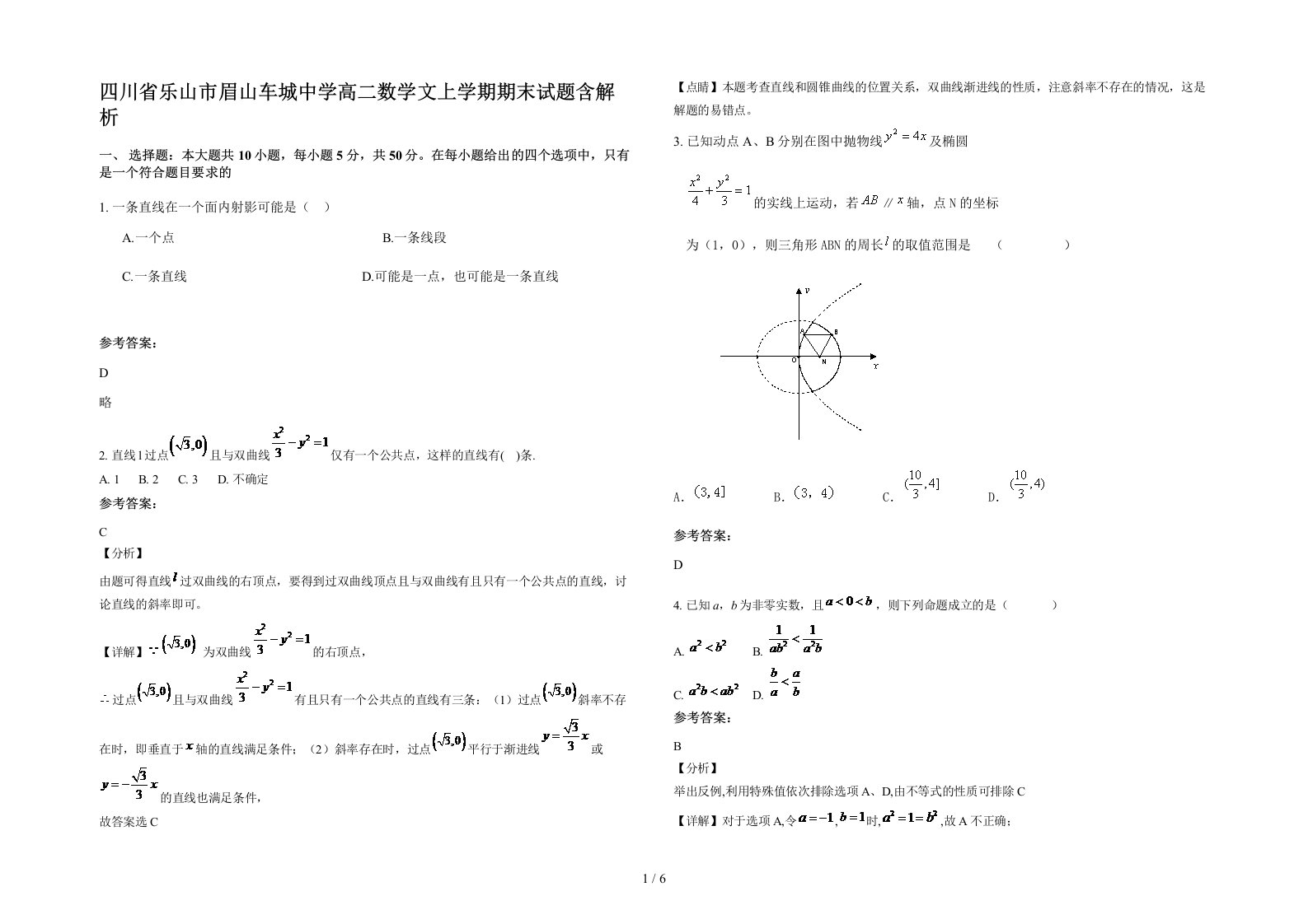 四川省乐山市眉山车城中学高二数学文上学期期末试题含解析