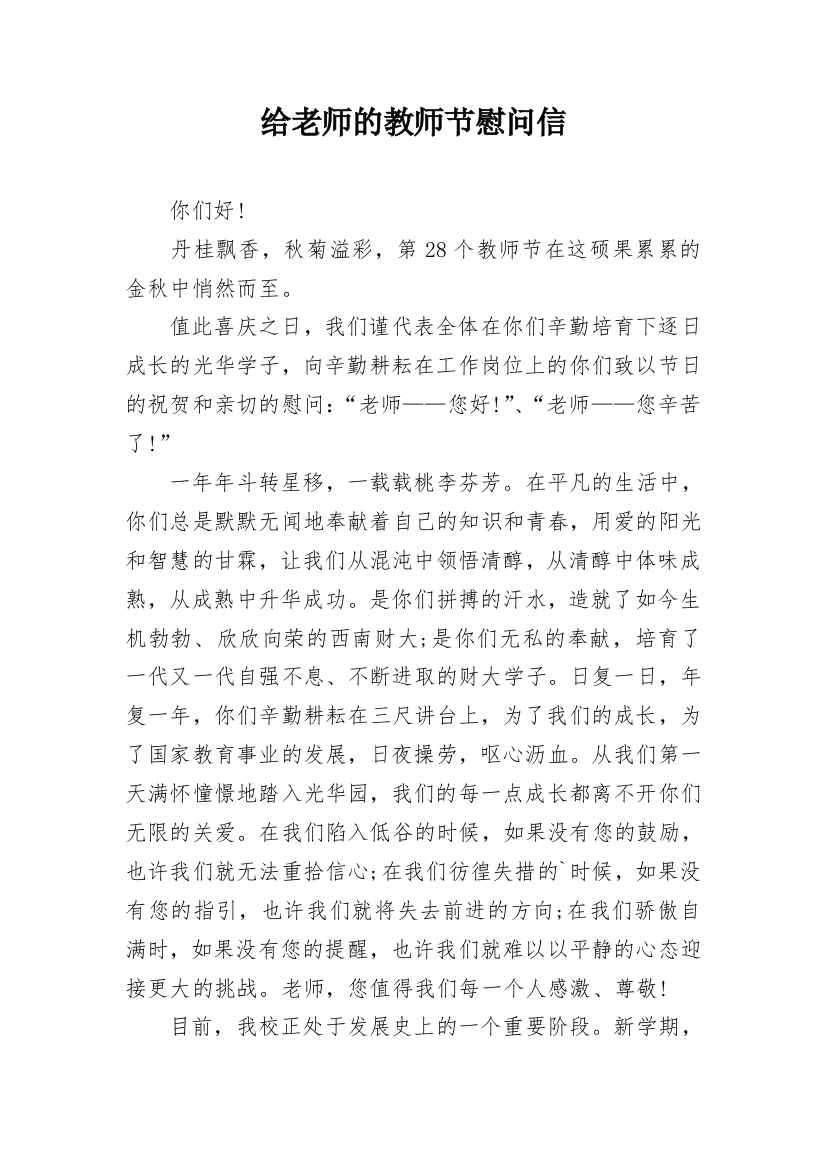 给老师的教师节慰问信