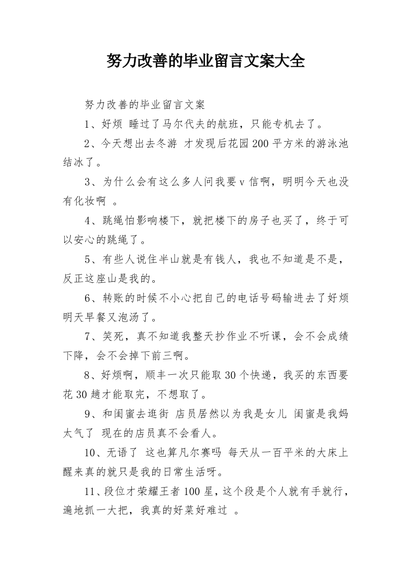 努力改善的毕业留言文案大全