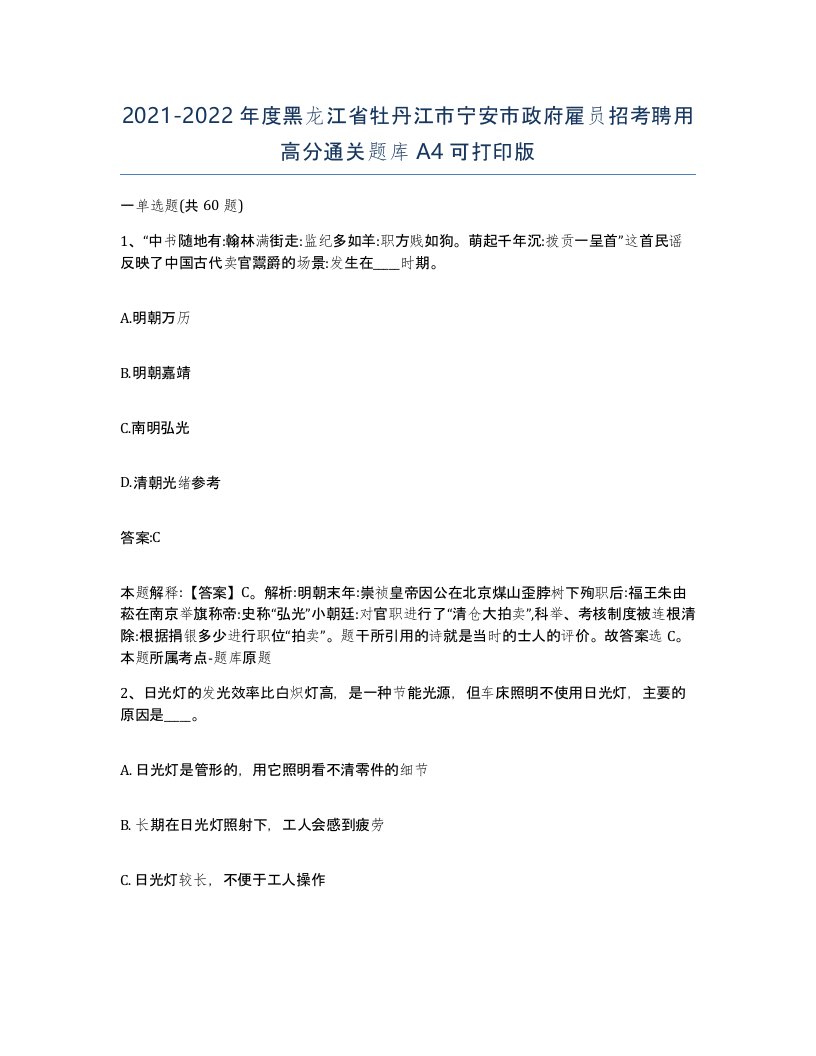 2021-2022年度黑龙江省牡丹江市宁安市政府雇员招考聘用高分通关题库A4可打印版